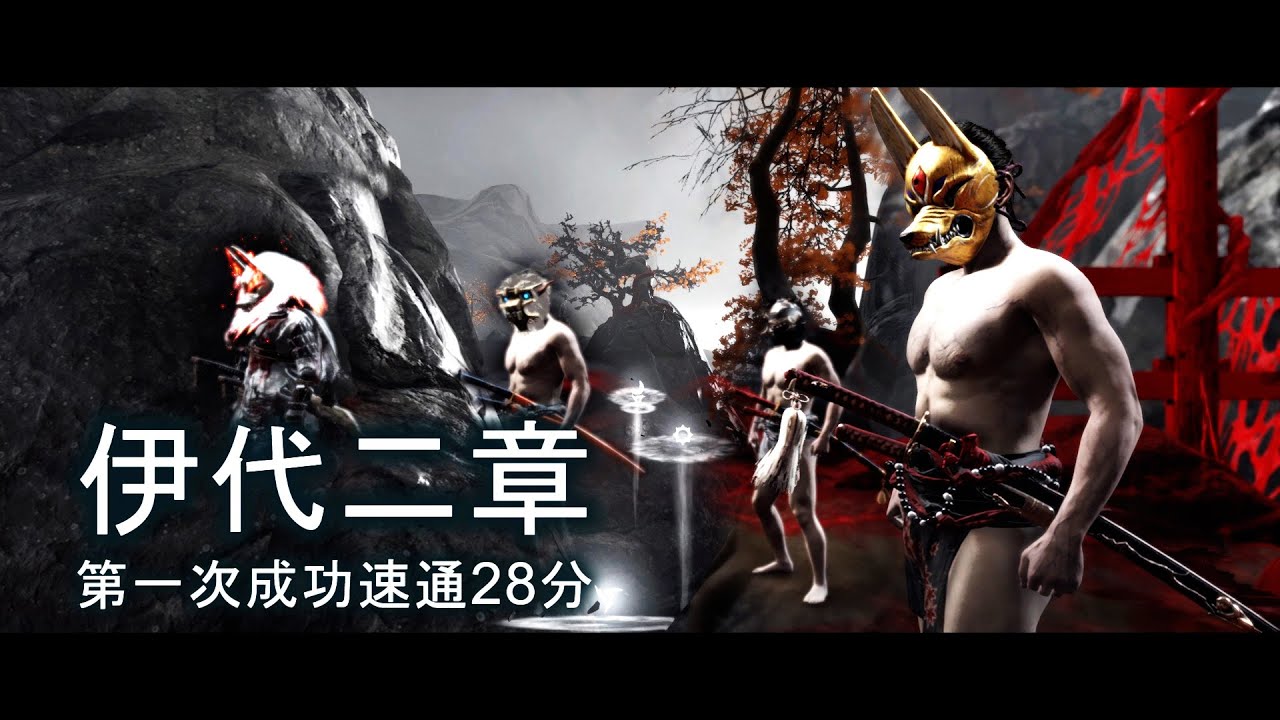 對馬戰鬼 [伊代二章] 28分17秒 (速通/解說)