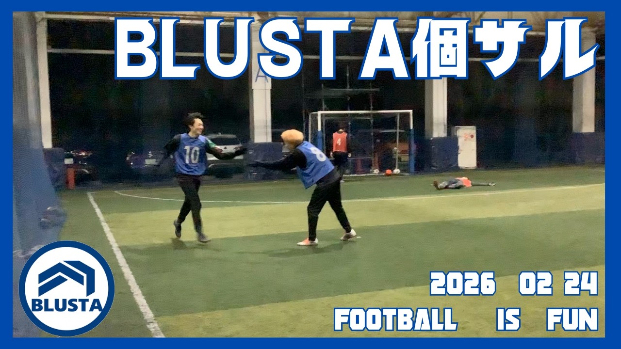 2026年2月24日(火)BLUSTA個サル