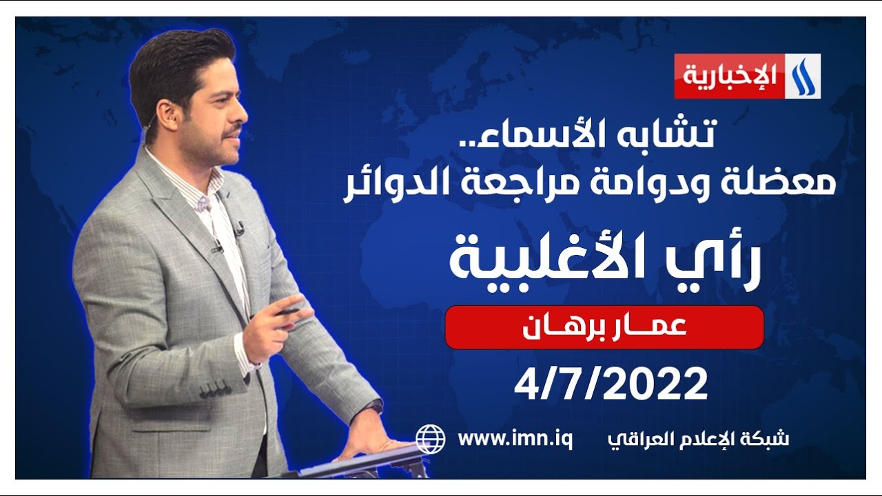 تشابه الأسماء.. معضلة ودوامة مراجعة الدوائر في رأي الأغلبية مع عمار برهان