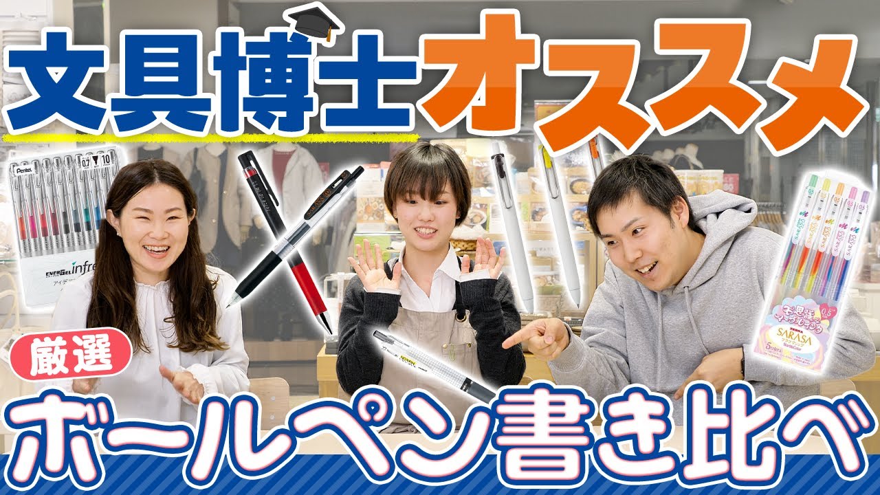 【文具博士オススメ】厳選ボールペン7本を書き比べ！