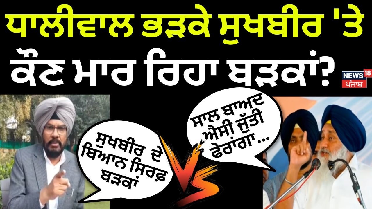 Kuldeep Dhaliwal on Sukhbir Badal | ਧਾਲੀਵਾਲ ਭੜਕੇ ਸੁਖਬੀਰ 'ਤੇ, ਕੌਣ ਮਾਰ ਰਿਹਾ ਬੜਕਾਂ? | CM Mann | News18