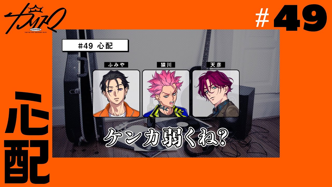 #49 心配 | 超人的シェアハウスストーリー『カリスマ』