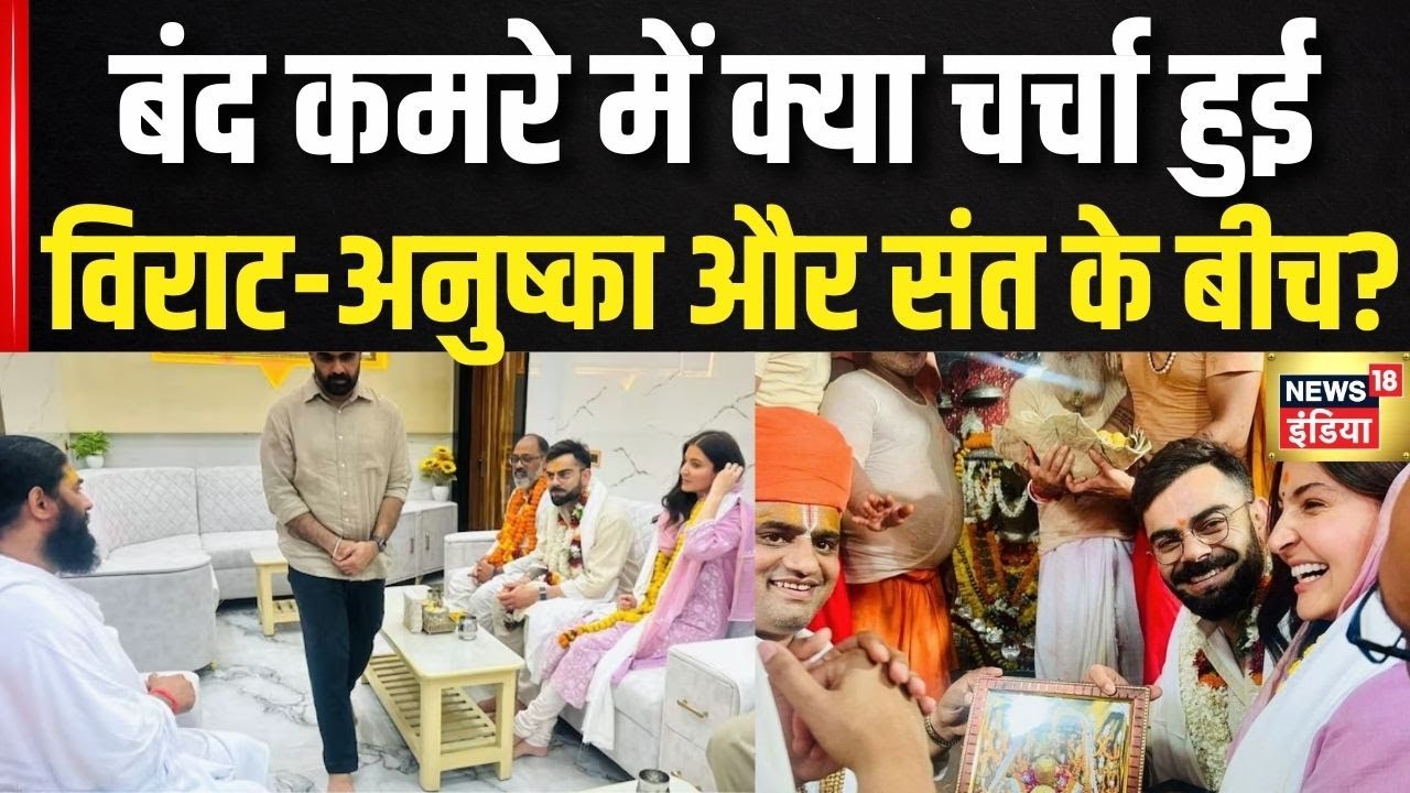 Virat Kohli, Anushka Sharma visit Ayodhya: Hanuman Garhi में Virat -Anushka ने साधु से की खास बातचीत