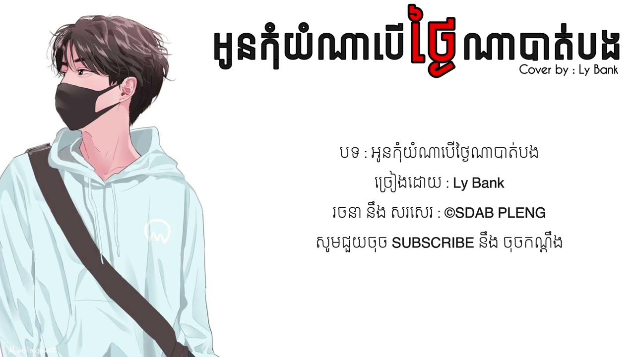 អូនកុំយំណាបើថ្ងៃណាបាត់បង _ Ly Bank ♪ ♬ [ LYRICS AUDIO ] ♬ ♪