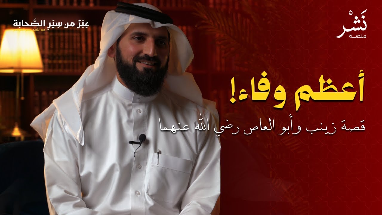 القلادة التي رقّ النبي 💔! أعظم قصة وفاء بين زينب بنت رسول الله وأبي العاص | عِبَرٌ من سِيَر الصَحابة