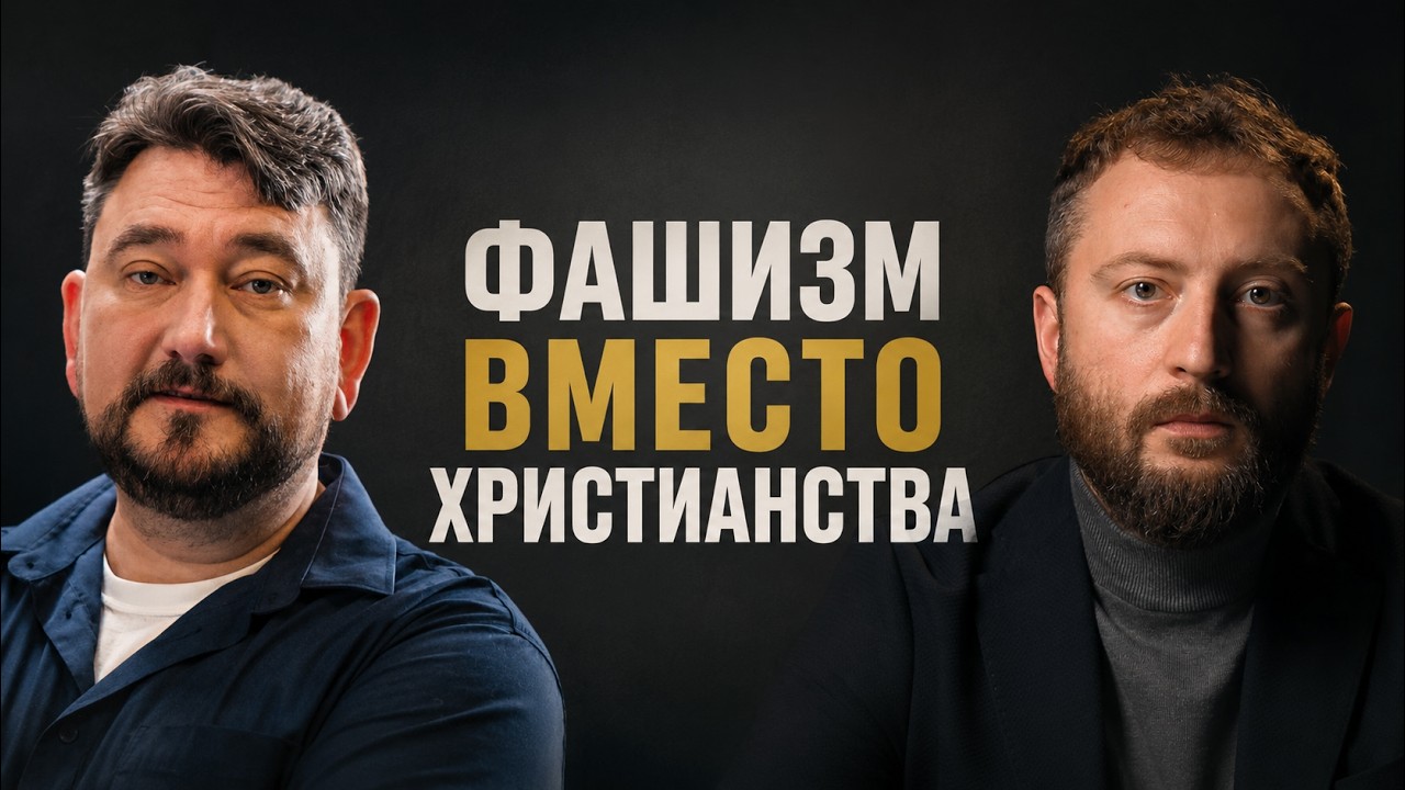 Фашизм против Христианства: кто и в какой момент отменяет вас как человека?