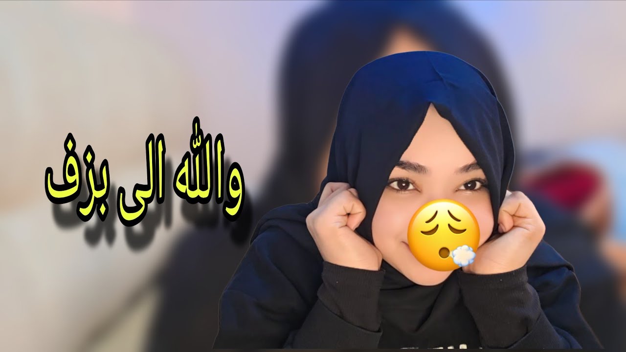 والله الى بزاف على هد حكرة😟ضغط كبير عليا......0631020816