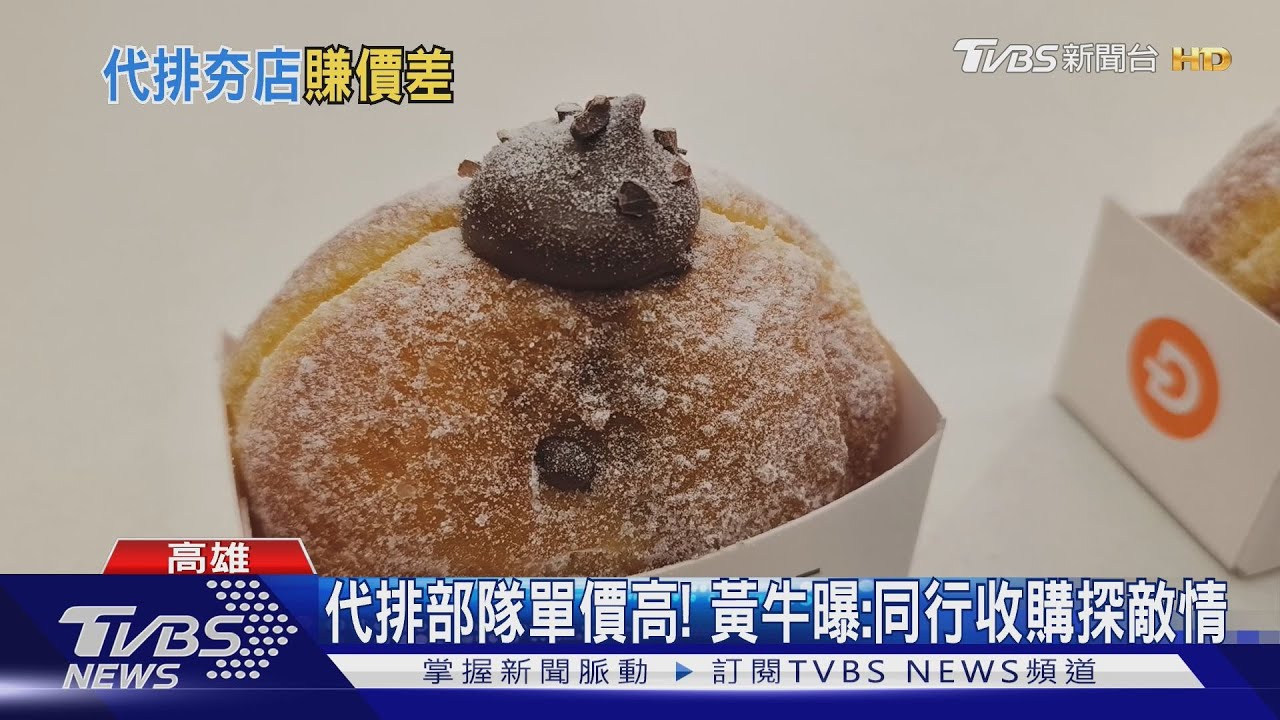 「Truffle Donut」超難買! 代購1顆500元 黃牛曝同行探敵情｜TVBS新聞 @TVBSNEWS01