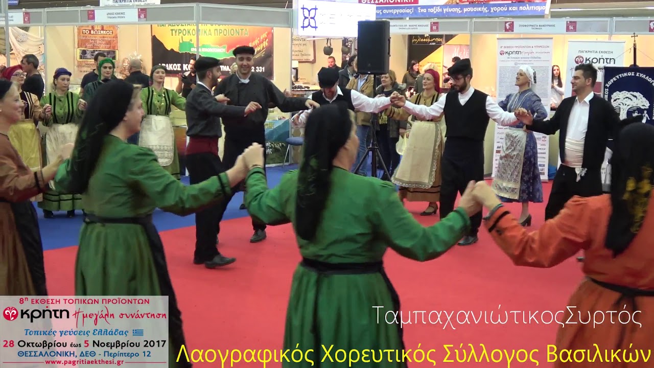 Ταμπαχανιώτικος Συρτός..ΛΑ. ΧΟ.ΣΥ Βασιλικών στην 8η Παγκρήτια έκθεση στην Δ.Ε.Θ 30-10-17