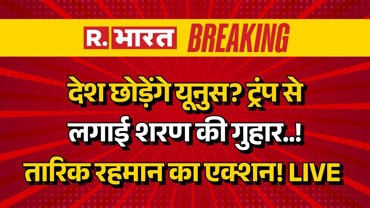 Tarique Rahman Big Action on Yunus LIVE: देश छोड़ेंगे यूनुस? Trump से लगाई शरण की गुहार! | Results