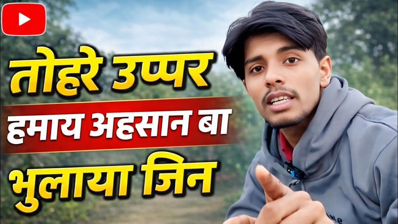 तोहरे सब के ऊपर हमारे बहुत बड़ा एहसान बा और यह आसन बुलाया जिन......