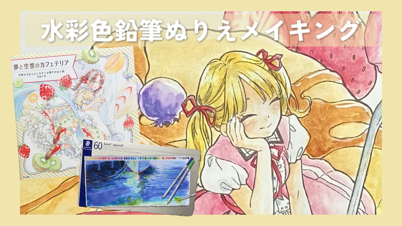 【大人の塗り絵】🥞夢と空想のカフェテリア【STAEDTLER karat aquarell】色番号あり