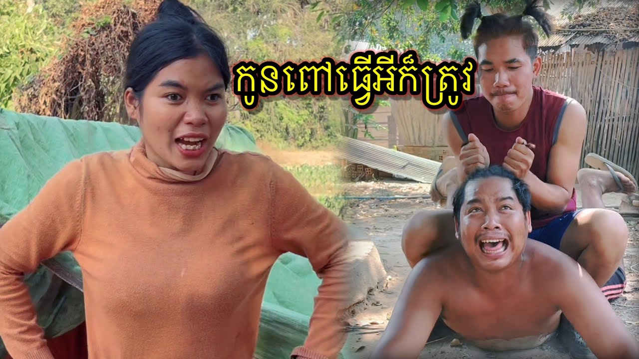 កូនពៅធ្វើអីក៏ត្រូវ