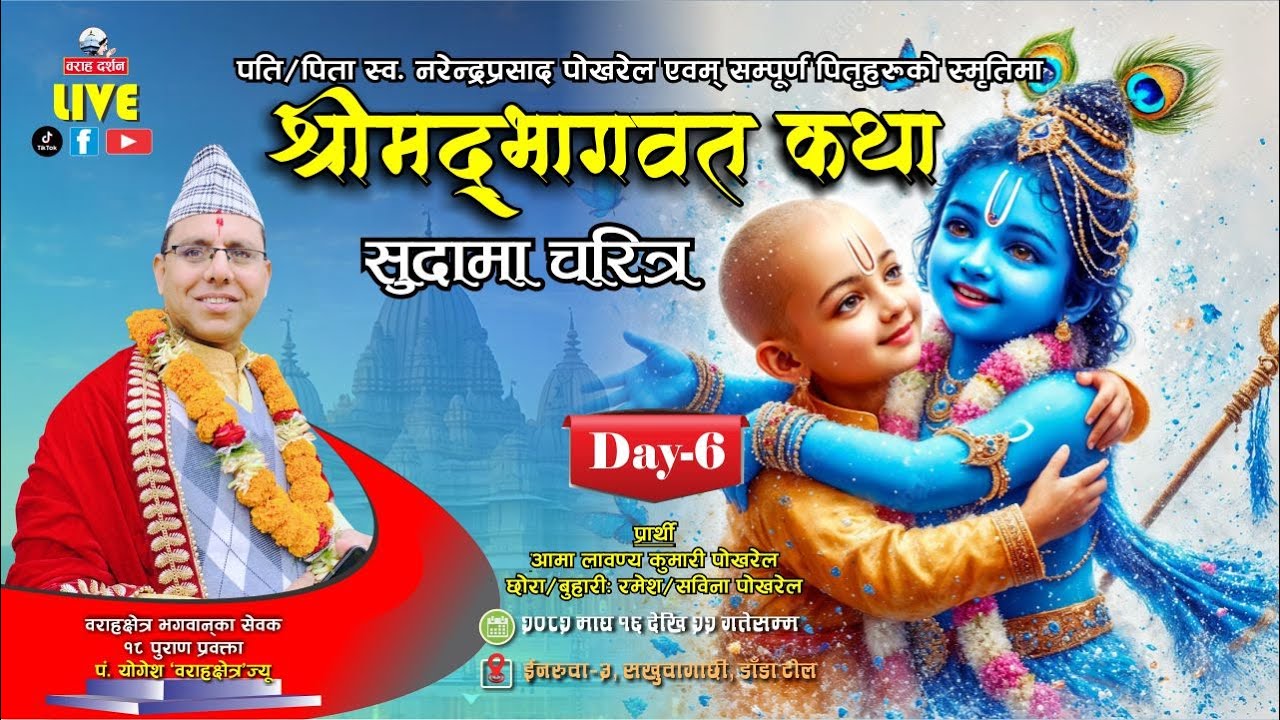 🔴 Live | Day-6 | श्रीमद्भागवत महापुराण कथा | सुदामा चरित्र | कर्ता: आमा लावण्यकुमारी