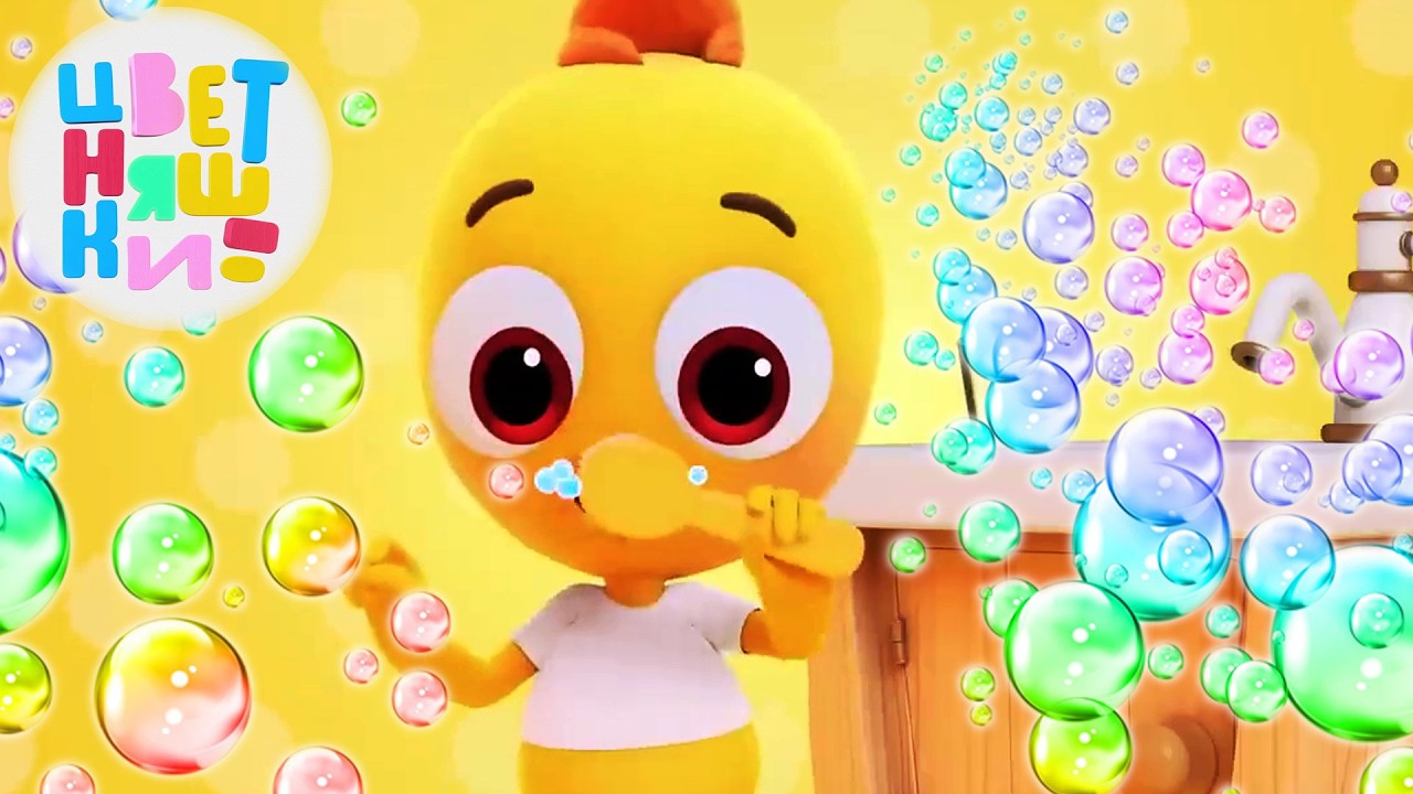 Как быть чистыми? 💦 Весёлые уроки гигиены — Цветняшки ⭐ Развивающий мультик для детей 🔥 Мультики