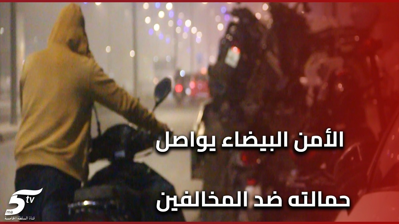 الأمن البيضاء يواصل حمالته ضد المخالفين بكورنيش عين السبع