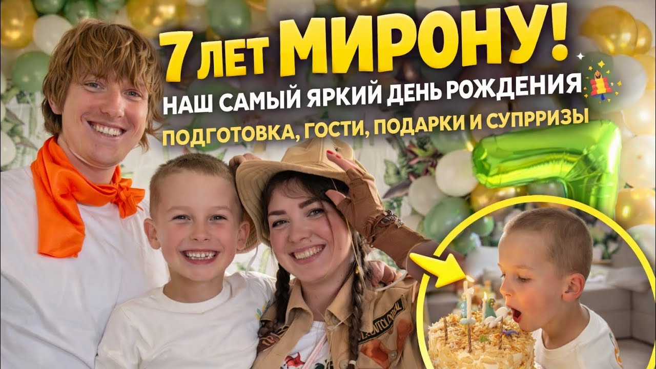 7 ЛЕТ МИРОНУ! НАШ САМЫЙ ЯРКИЙ ДЕНЬ РОЖДЕНИЯ 🎉 ПОДГОТОВКА, ГОСТИ, ПОДАРКИ И СЮРПРИЗЫ