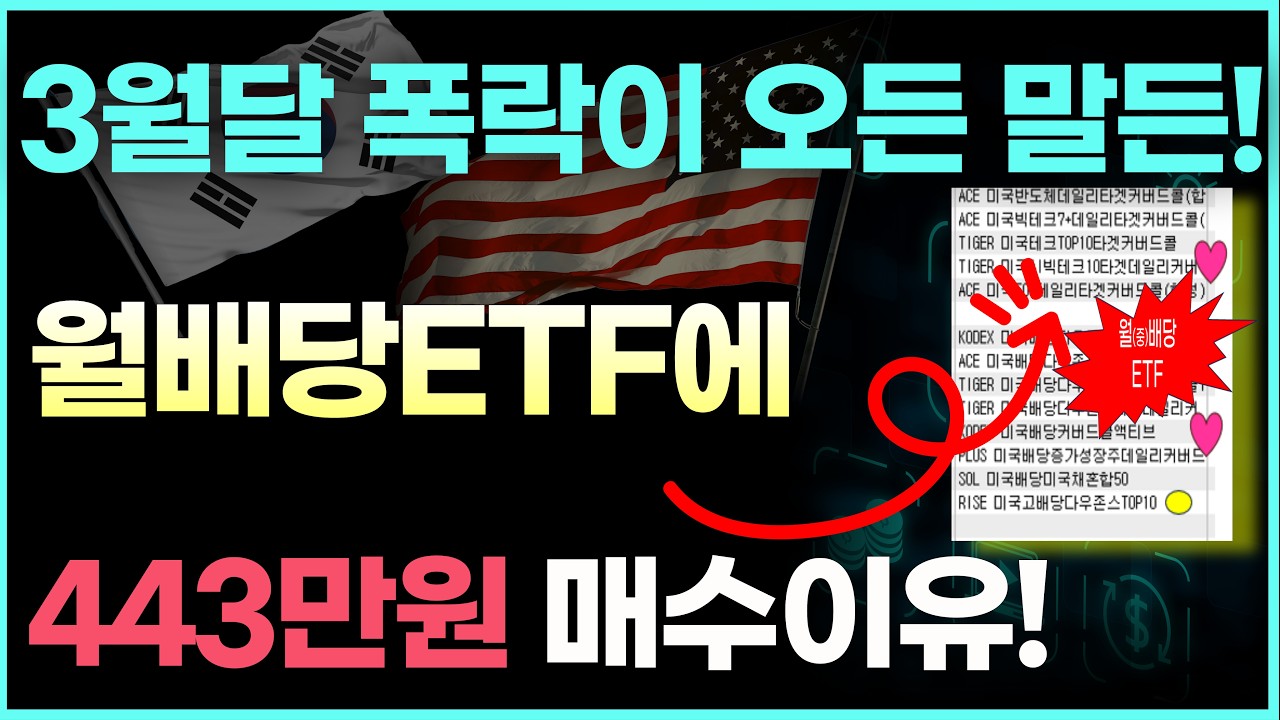 월배당ETF 폭락이 오든말든 443만원 매수하는 월배당종목들 (절세방법. 계좌, ETF종목)