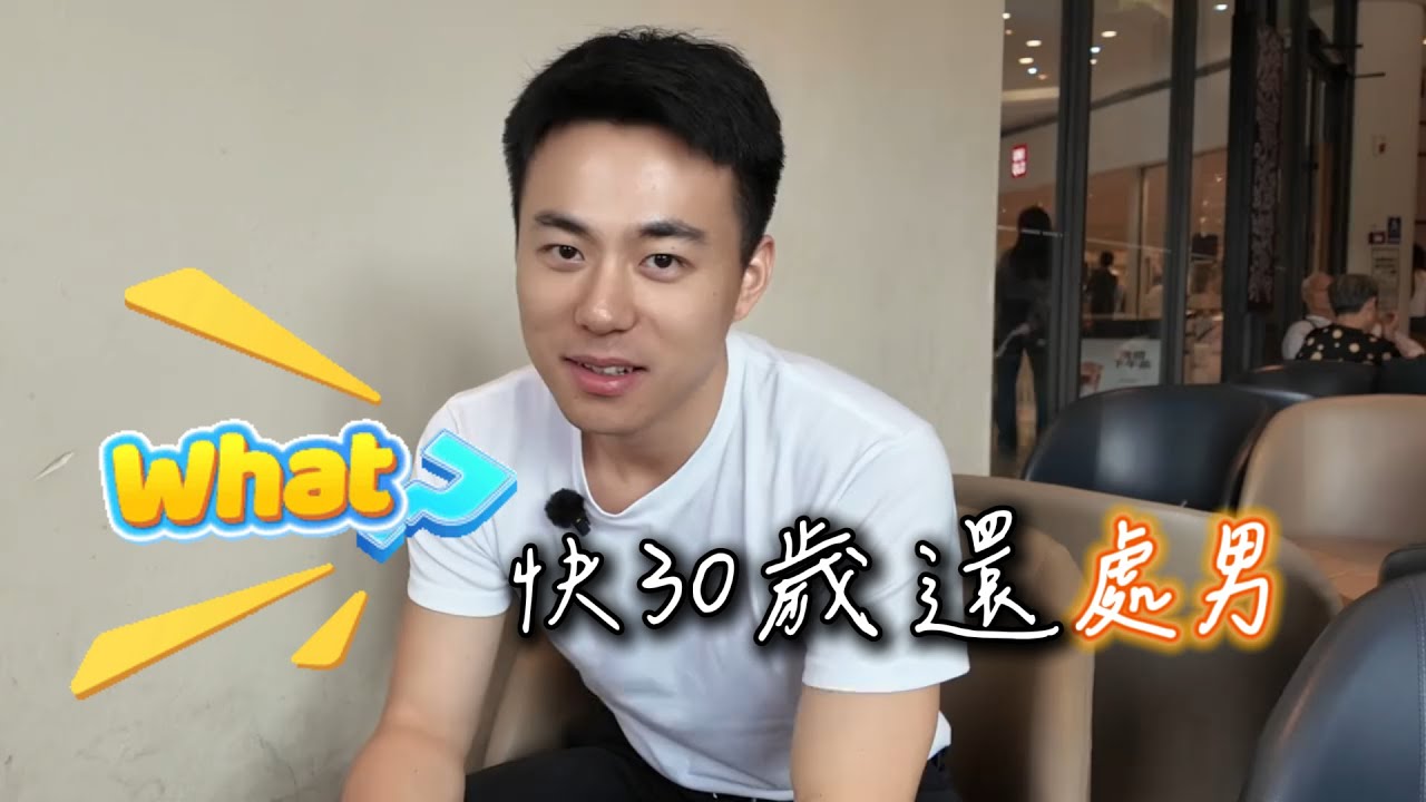 快30歲了處男從未談過戀愛？這種帥哥沒有人喜歡嗎？