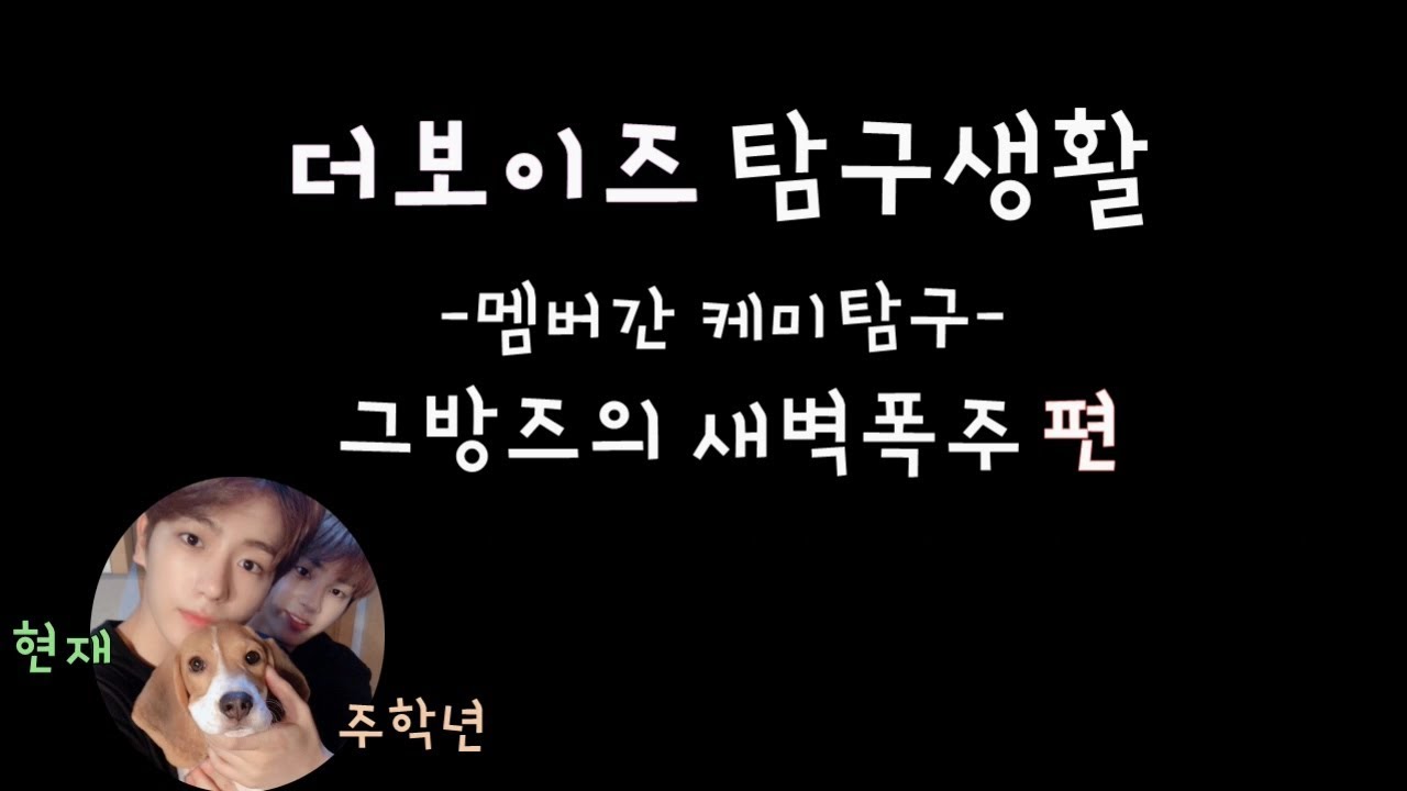 [더보이즈(THE BOYZ)/주학년,현재] 더보이즈 탐구생활 - 멤버간 케미탐구 [그방즈의 새벽폭주] 편 -