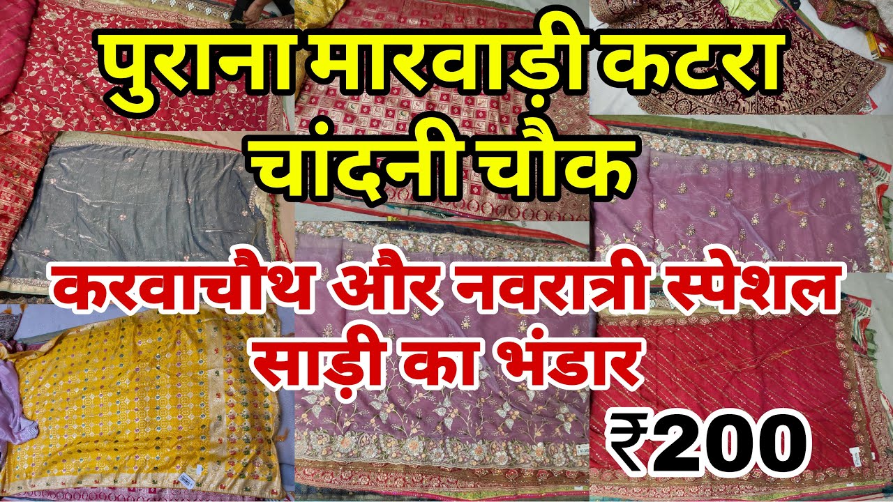 होलसेल में सिंगल पीस ले जाओ Chandni Chowk Market | Chandni Chowk Saree Collection |Nai Sarak Market