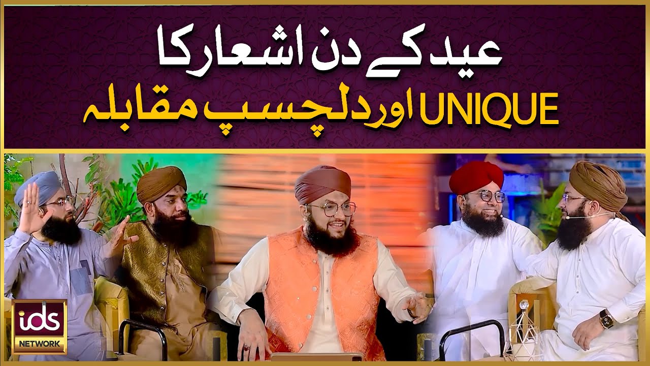 Eid Ke Din Ashaar Ka Unique Aur Dilchasp Muqabla | Sajidn Qadri | Imran Sheikh Attari