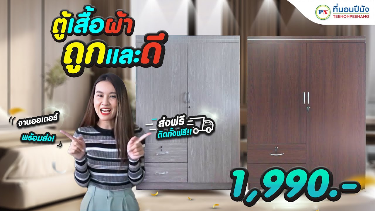 ตู้เสื้อผ้าราคาเริ่มต้น 1990.- มีที่ร้านที่นอนปีนังทุกสาขา!!