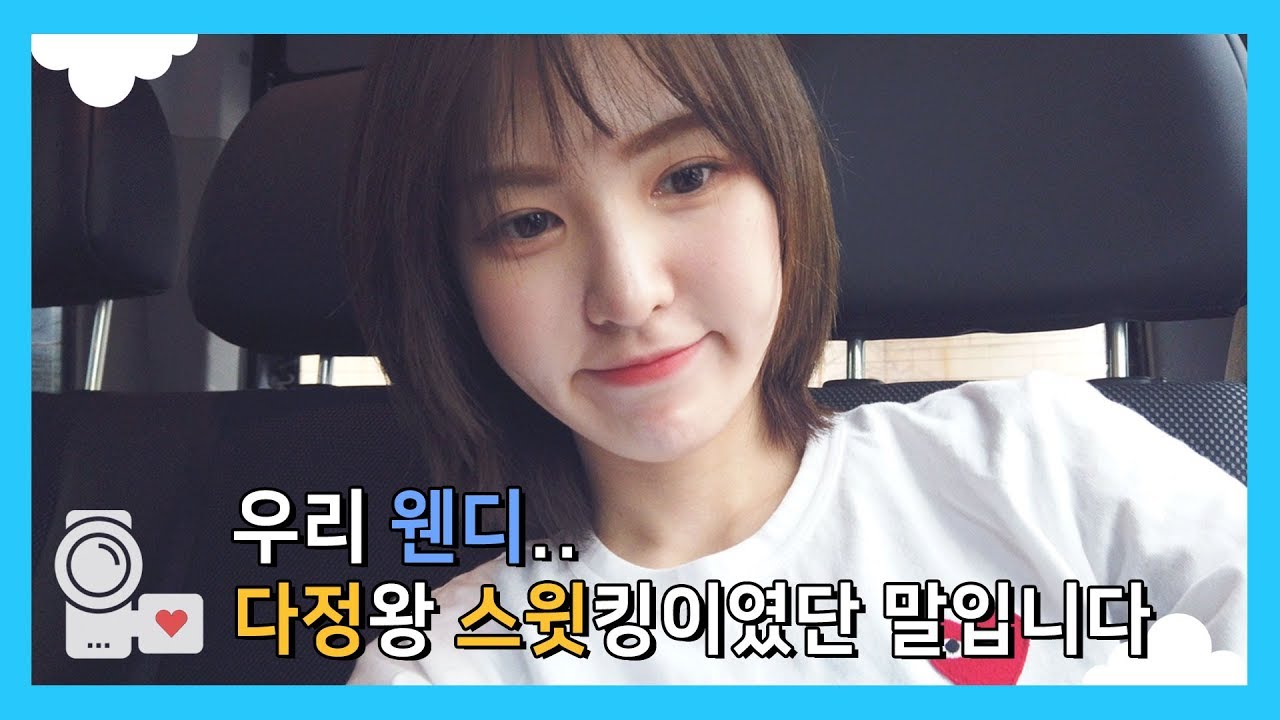 웬디의 스윗학개론 WENDY’s Introduction to Sweetness♥ | 레드벨벳 아이컨택캠📹 시즌3