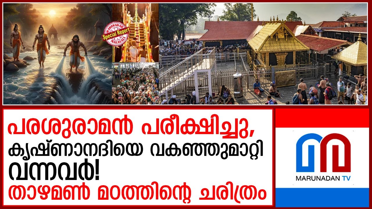 1400 വര്‍ഷത്തെ പാരമ്പര്യം; കണ്ഠരര് രാജീവര് ഉള്‍പ്പെടുന്ന താഴമണ്‍ മഠത്തിന്റെ ചരിത്രം   I  thazhamon