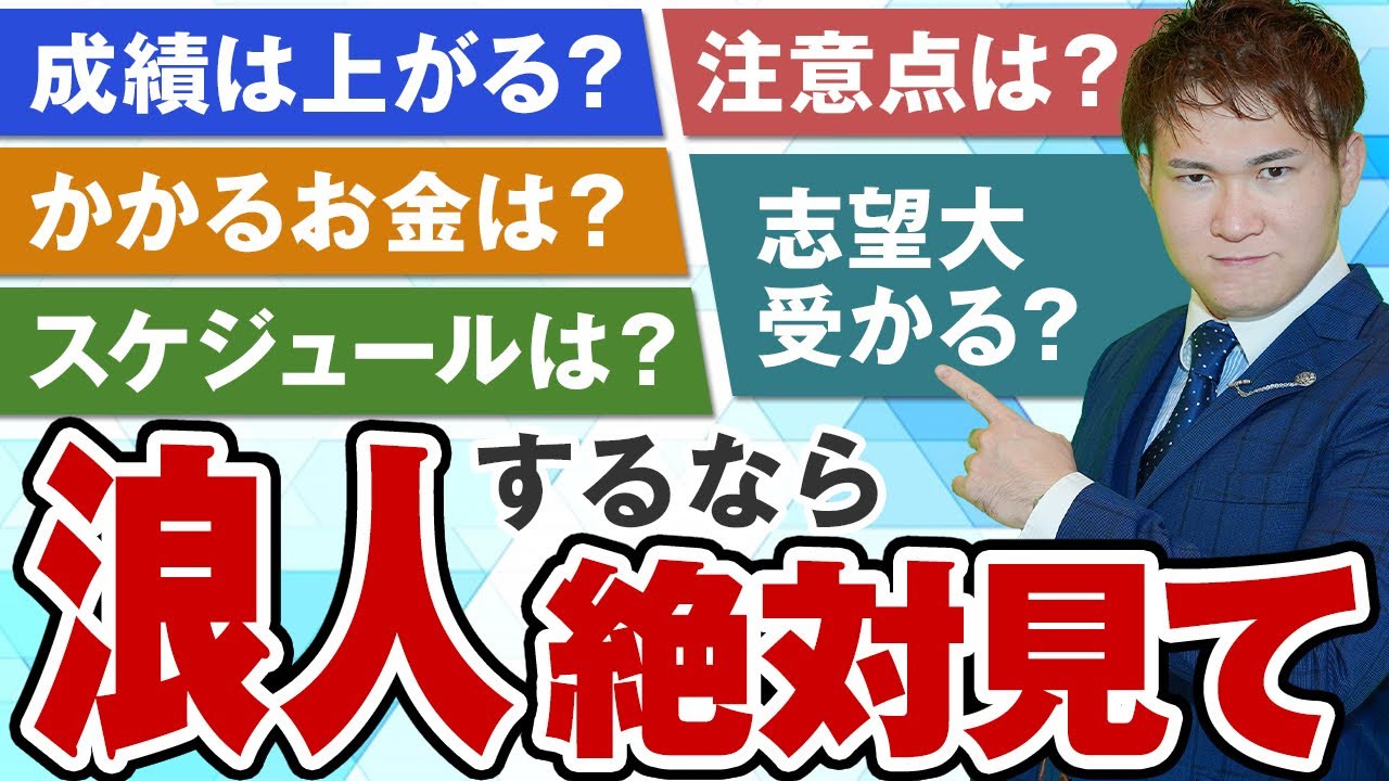 浪人するなら、必ず見てください。浪人生活のすべて（完全版）