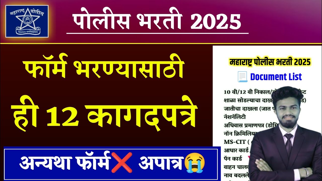 पोलीस भरती कागदपत्रे 2025 | police bharti document list maharashtra | police bharti document list