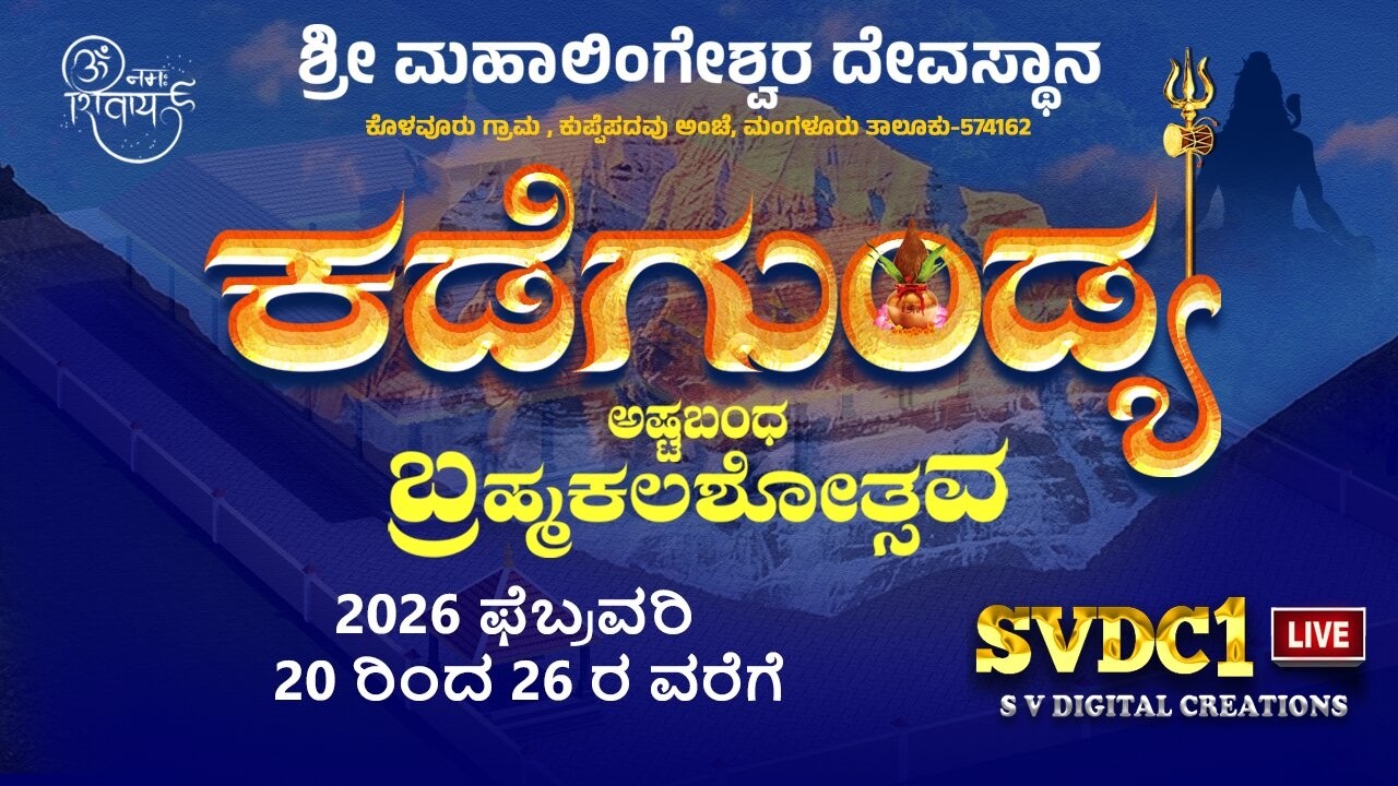 ಕಡೆಗುಂಡ್ಯ ಶ್ರೀ ಮಹಾಲಿಂಗೇಶ್ವರ ದೇವಸ್ಥಾನ| ಅಷ್ಟಬಂಧ ಬ್ರಹ್ಮಕಲಶೋತ್ಸವ| ಉಗ್ರಾಣ ಮುಹೂರ್ತ|