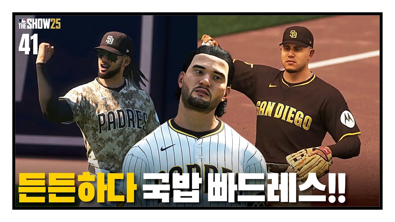 든든하다!! 국밥 빠드레스!! - 선발투수 박단호 #41 / RTTS / MLB the show 25