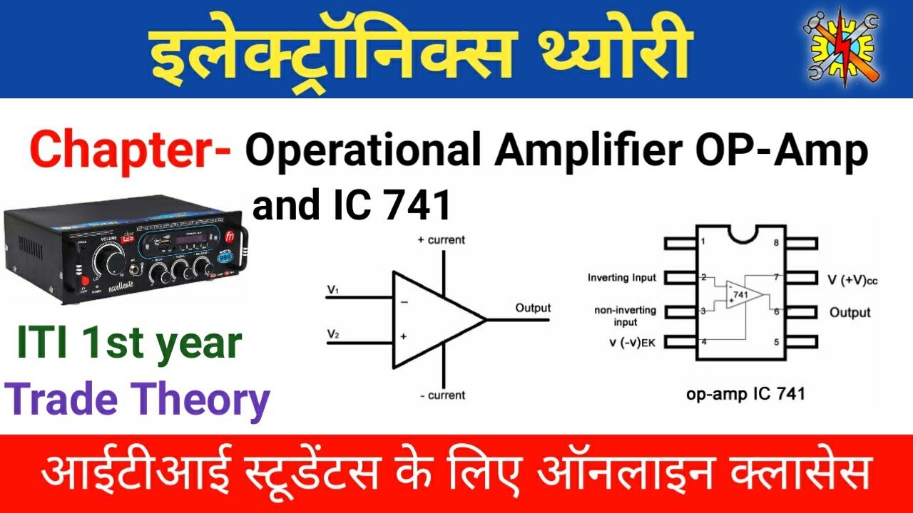 Operational Amplifiers (OP-AMP)-ITI 1st year Electronics Mechanic Theory Full Basic Concept in Hindi