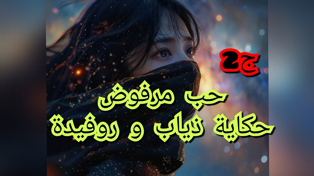 طحت على راسي وراني نحب عم زوجي السابق💔❤️‍🔥.نعترف ولا نخيلها في قلبي💘💝