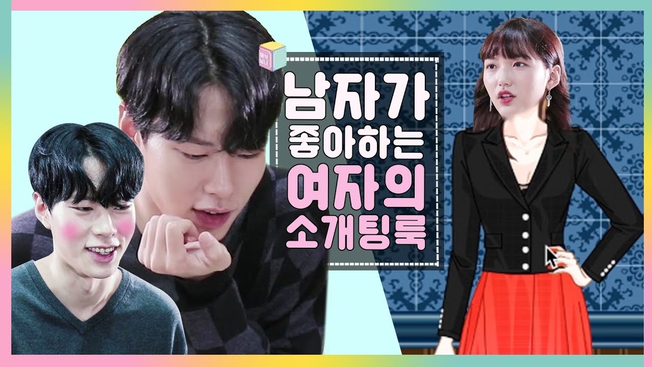 해석남녀 | 남자가 좋아하는 여자 소개팅룩 [ 남녀가 얘기하는 소개팅 옷 코디 ] 걸스빌리지