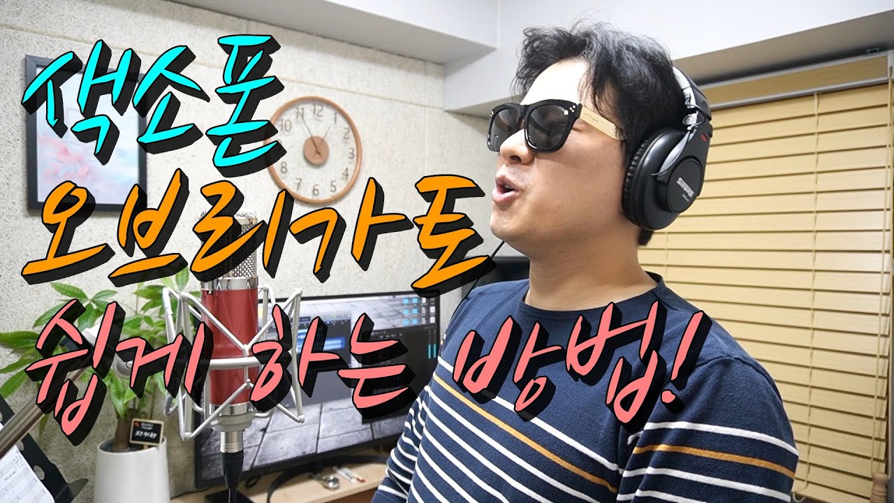 색소폰 오브리가토 쉽게 하는 방법!(Feat. 초대가수 김성길)