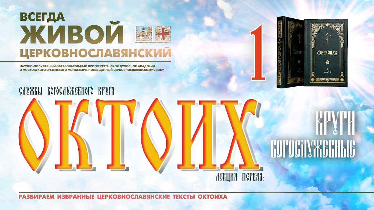 ОКТОИХ (лекция 1). БОГОСЛУЖЕБНЫЕ КРУГИ православного устава.