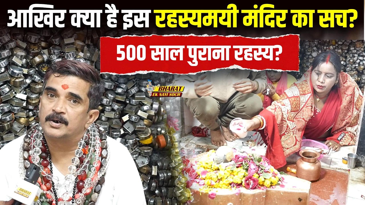Tale Wala Mandir Prayagraj: आखिर क्या है इस रहस्यमयी मंदिर का सच? | Bharat Ek Nayi Soch
