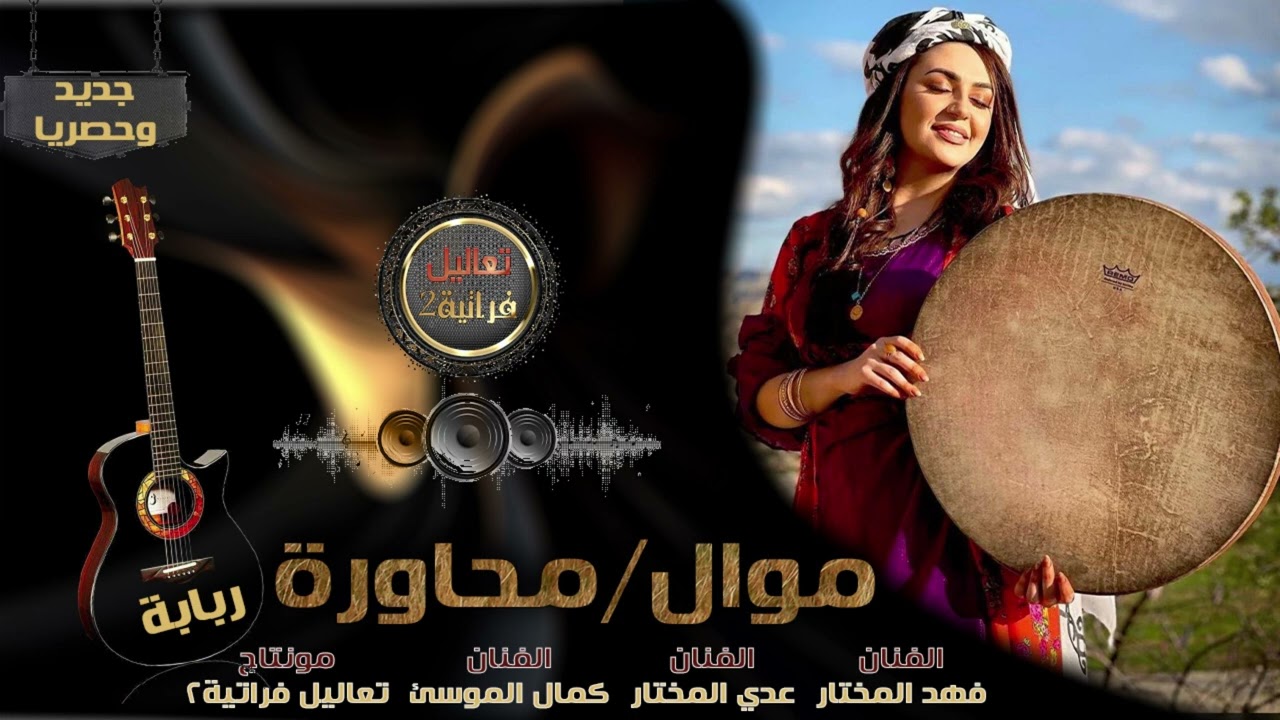 أسئلم جفني عليش النوم عايفني //موال حزين محاورة فنانين الرقه