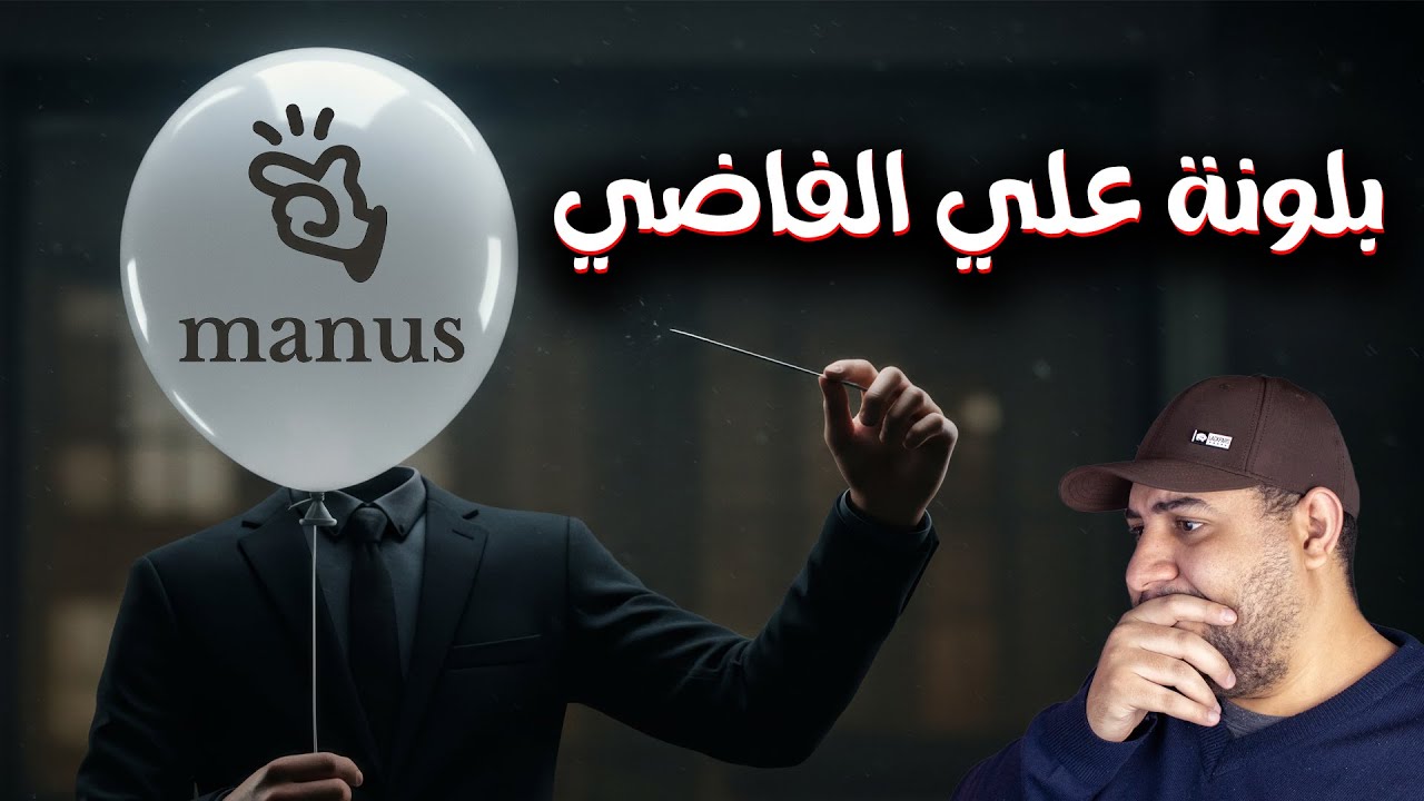 تجربتي الصادمة مع Manus AI.. مش زي ما الناس قالوا خالص!