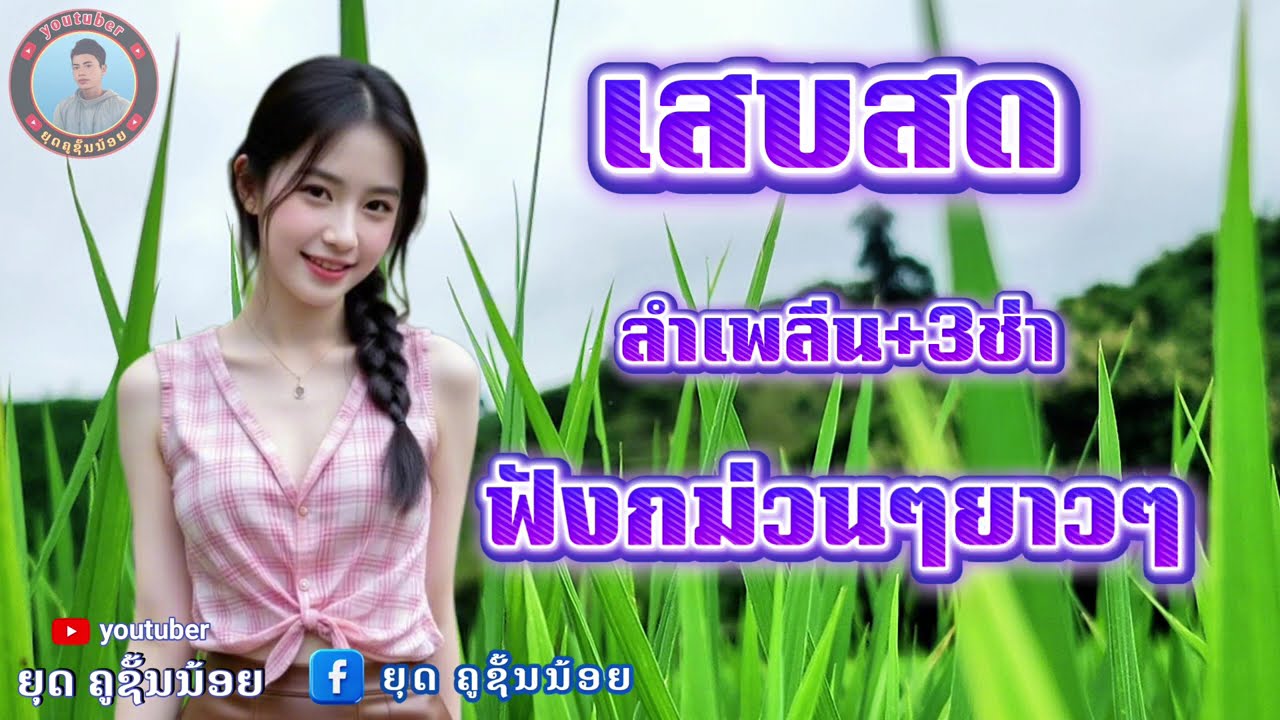 เสบสด 3ช่า+ลำเพลีน ต้อนรับ2026