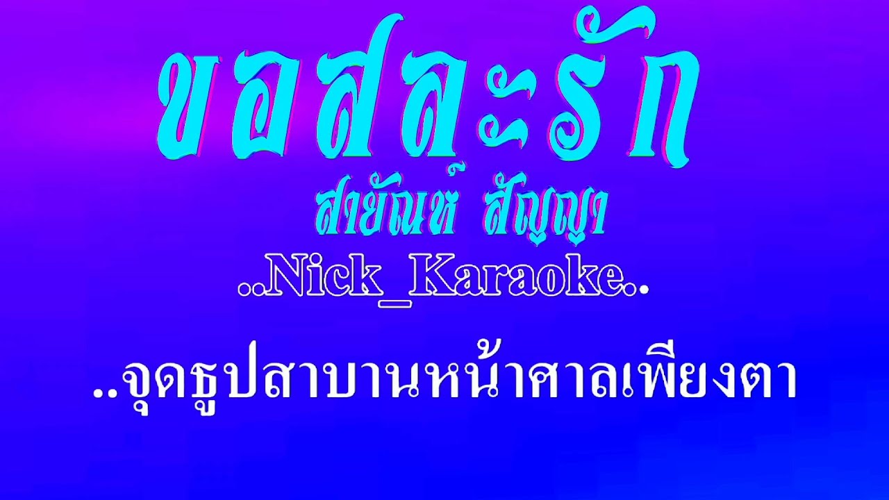 ขอสละรัก สายัณห์ สัญญา #karaoke #คาราโอเกะ