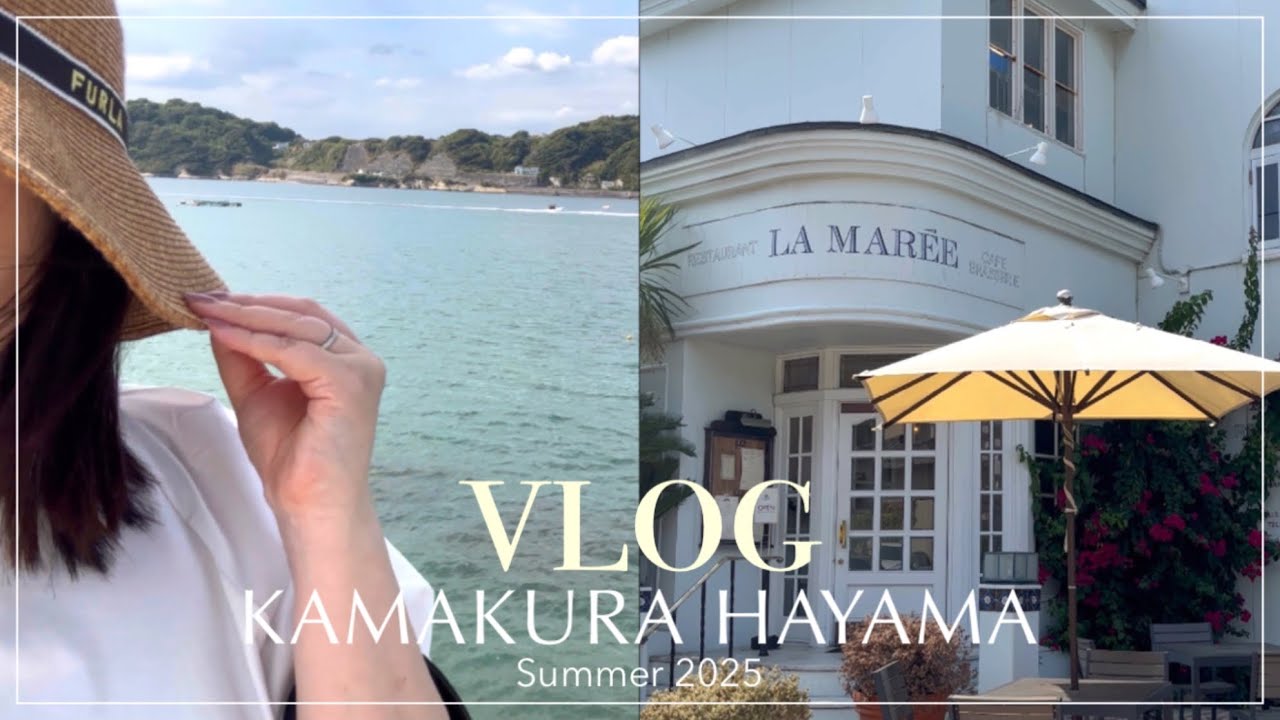 〈鎌倉・葉山〉気ままな夏休み🌻ロケ地巡り、LA MAREE 、鎌倉ホテル、報国寺🎋１泊２日のプチ旅行vlog 