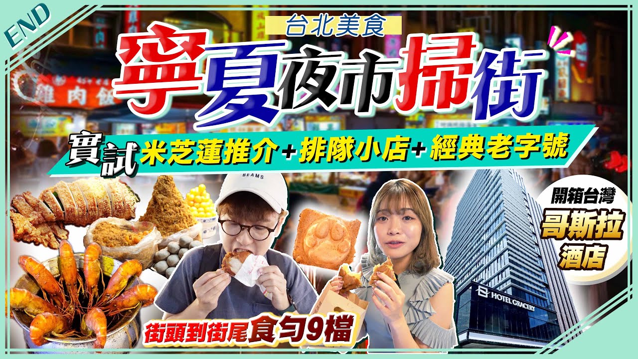 【台北自由行】實試寧夏夜市排隊美食｜街坊帶路掃街！米芝蓮推介平民美食店+IG狂推爆漿脆皮魷魚+佛心價爆餡蛋糕+人氣活蝦現烹胡椒蝦...｜Kiki and May Ft. Surfshark