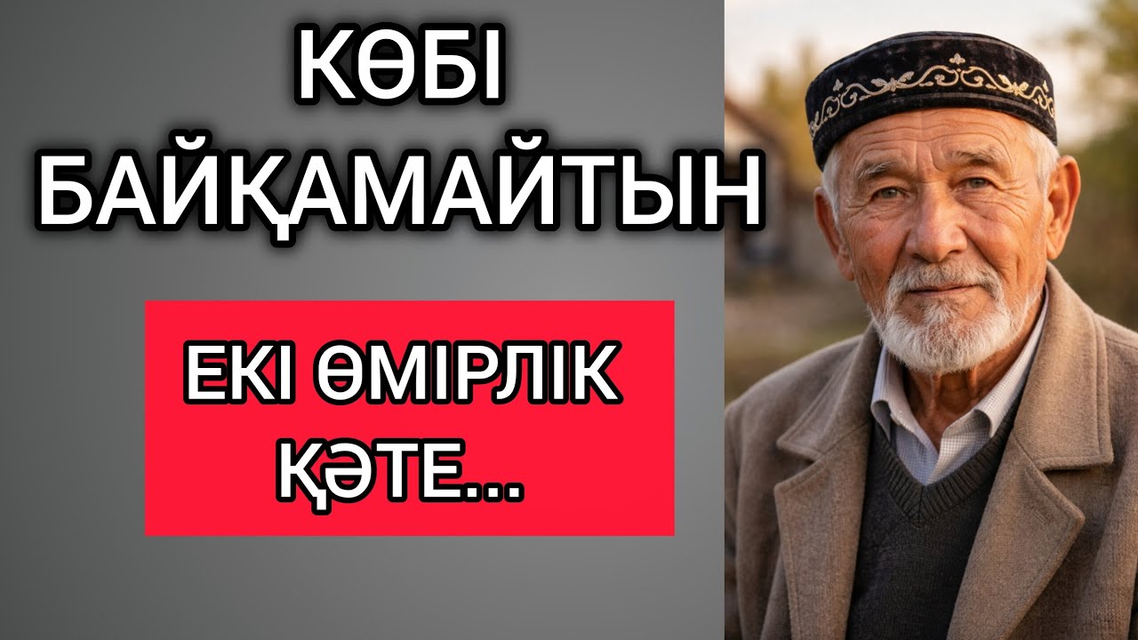 КӨБІ БАЙҚАМАЙТЫН ЕКІ ӨМІРЛІК ҚӘТЕ... Өзгеге сабақ болар терең мағыналы сөздер