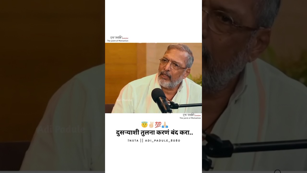 Best marathi motivational speech || 😇✌🏻💯 ft. नाना पाटेकर 