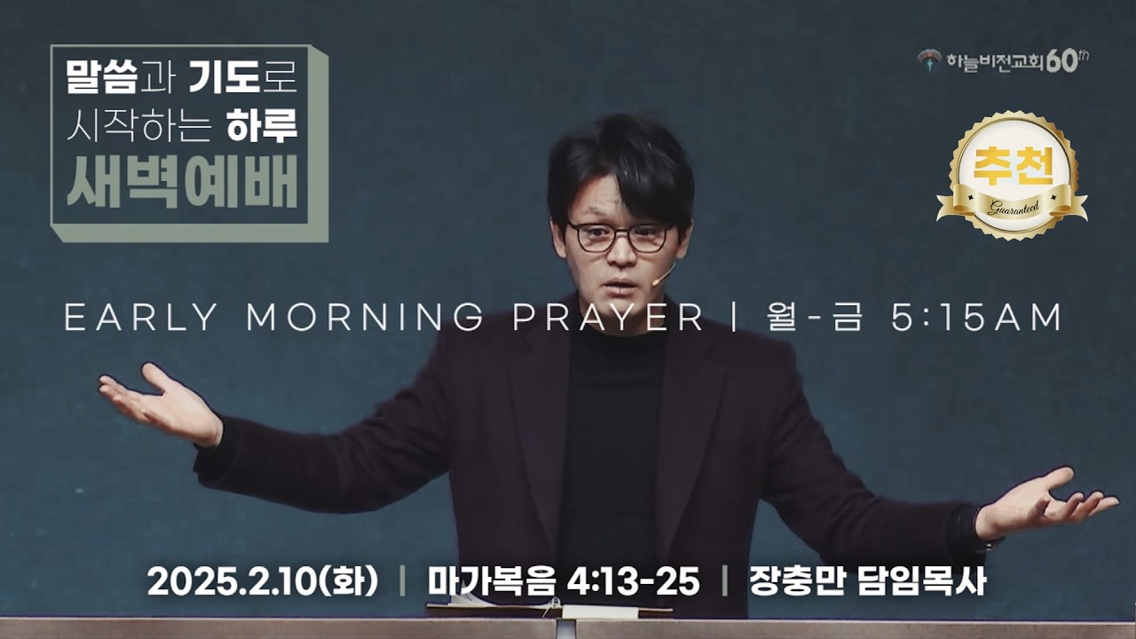 [26/2/10] 하늘비전교회 새벽예배 - 들을 귀 있는자(막 4:13-25) 장충만 담임 목사