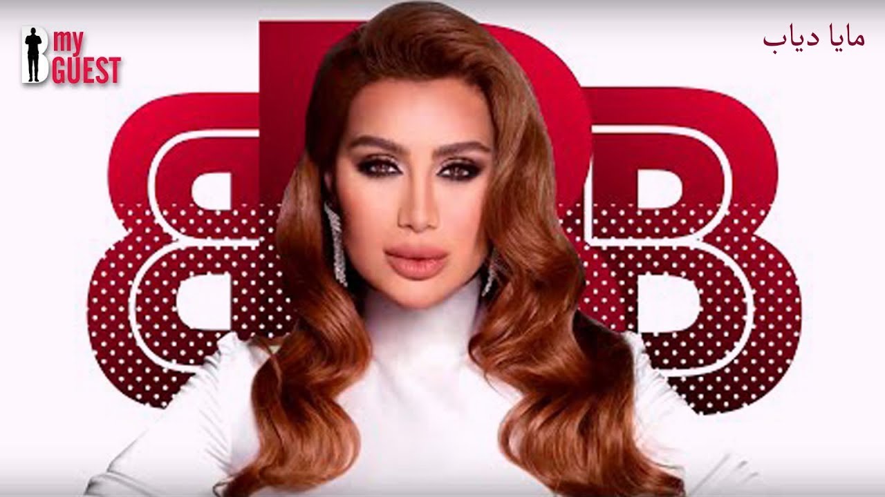 B My Guest with Maya Diab - مقابلة مايا دياب