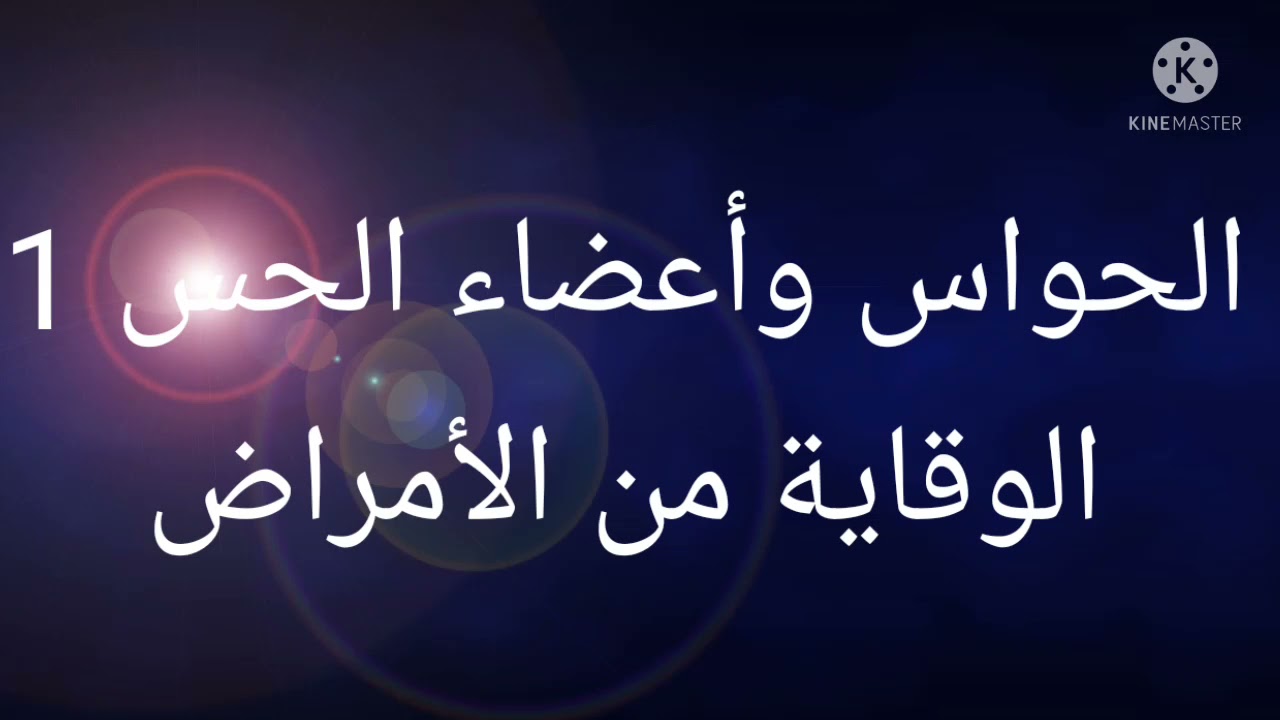إيقاظ علمي سنة رابعة..الحواس وأعضاء الحس (1).